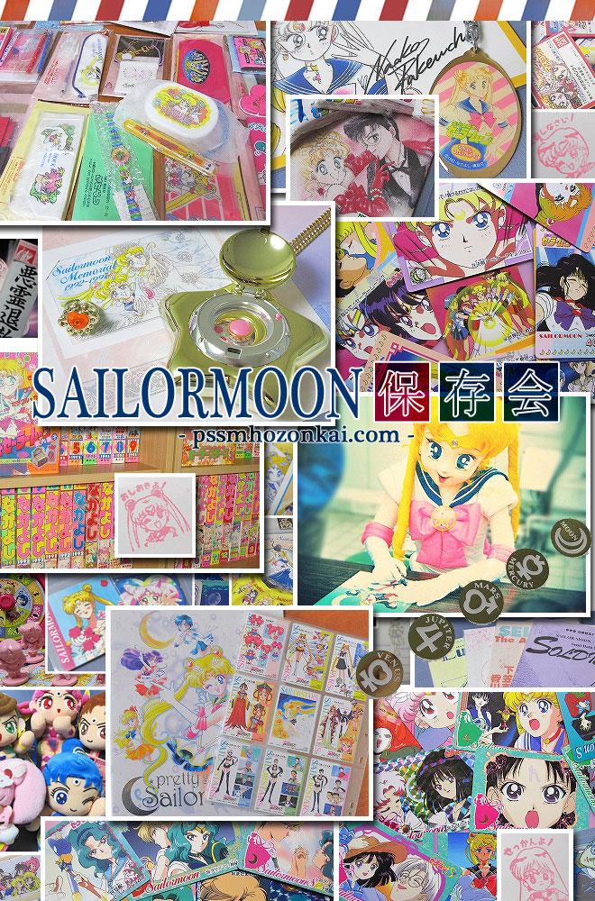 セーラームーン保存会 セーラームーン保存会