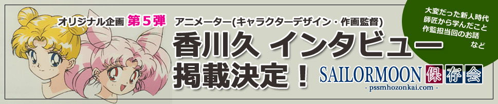 セーラームーン 香川久